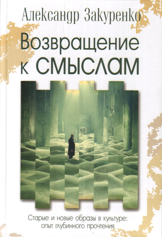 Возвращение к смыслам. Старые и новые образы в кул