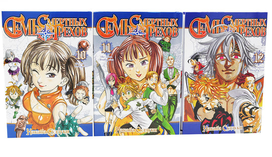 Семь смертных грехов: Т. 10-12 (комплект из 3-х книг)