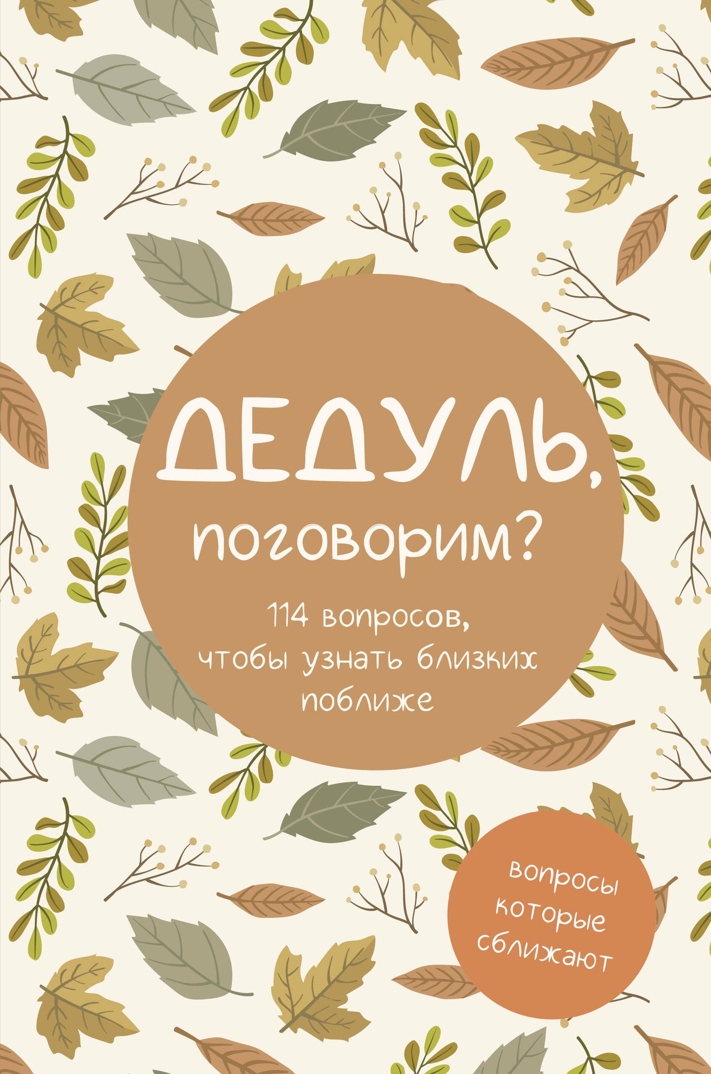 Alors, поговорим? Вопросы, которые сближают