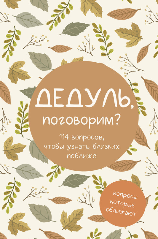 Alors, поговорим? Вопросы, которые сближают