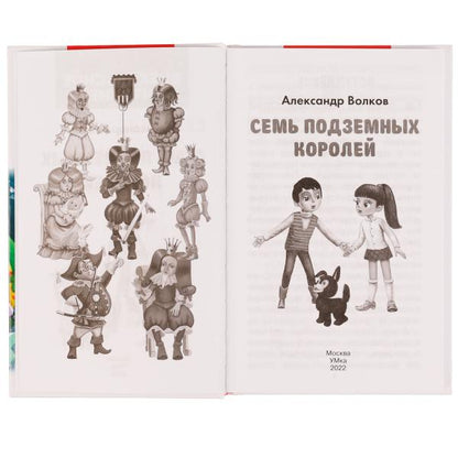 Семь подземных королей. А. М. Волков. Внеклассное чтение. 125х195 мм. 7БЦ. 320 стр. Умка в кор.16шт