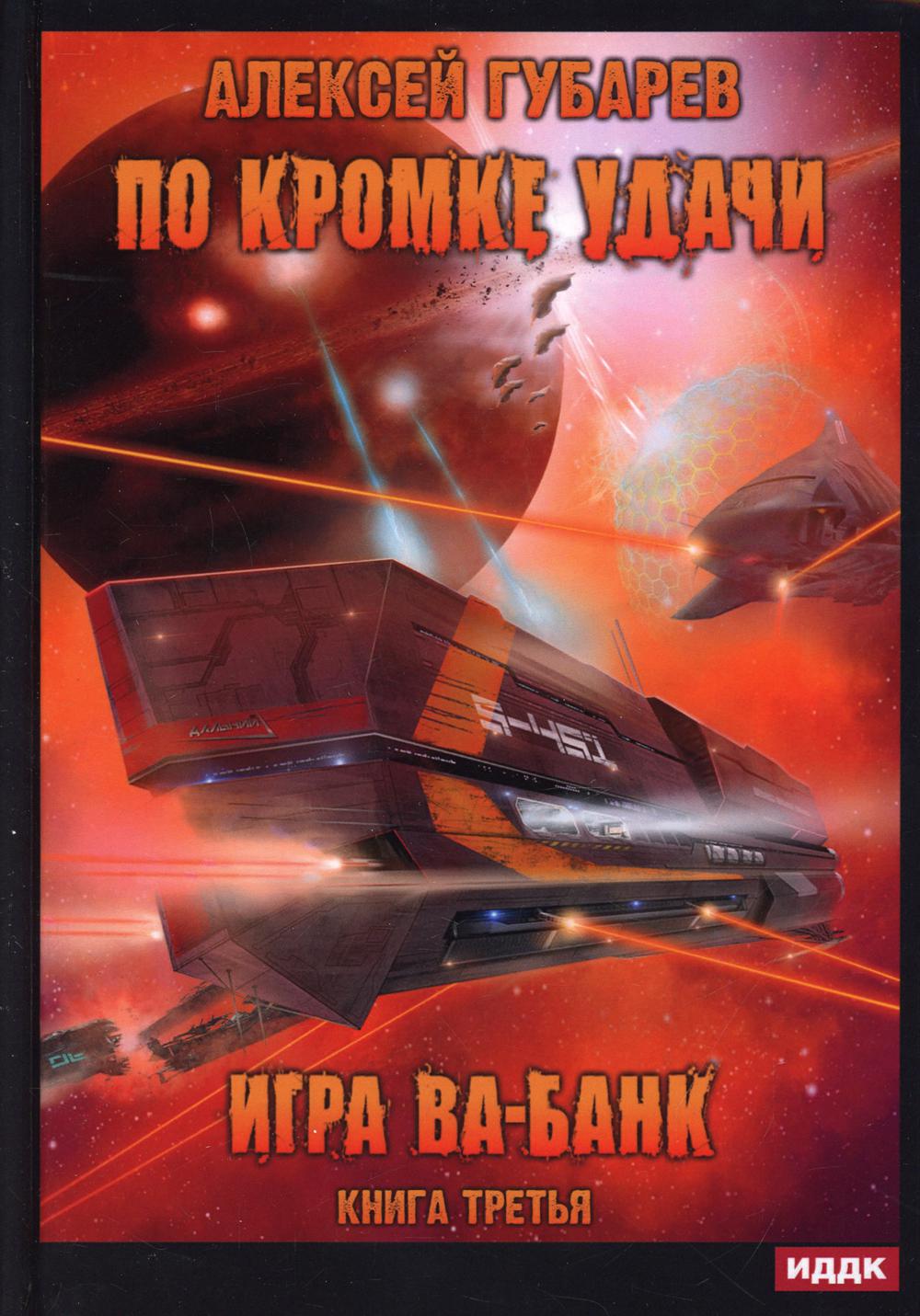 По кромке удачи. Книга 3. Игра ва-банк