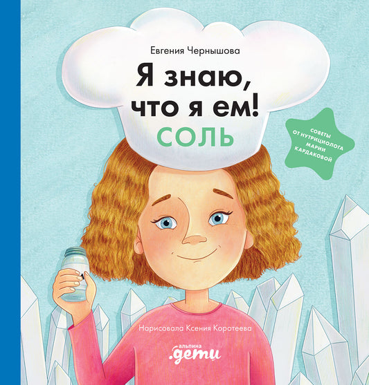 АлП.Я знаю,что я ем.Соль