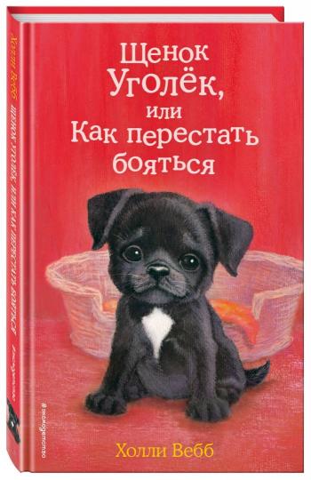 Щенок Уголек, или Как перестать бояться (выпуск 42)