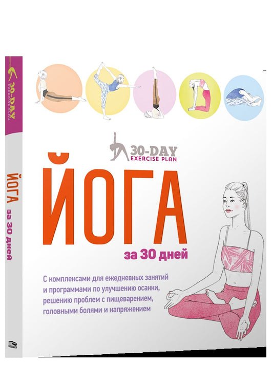 Йога за 30 дней