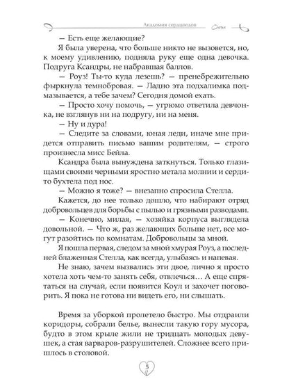 Академия Сердцеедов. Охота