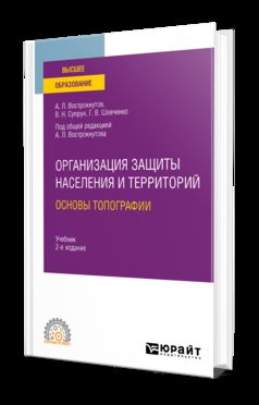ОРГАНИЗАЦИЯ ЗАЩИТЫ НАСЕЛЕНИЯ И ТЕРРИТОРИЙ. ОСНОВЫ ТОПОГРАФИИ 2-е изд., испр. и доп. Учебник для СПО