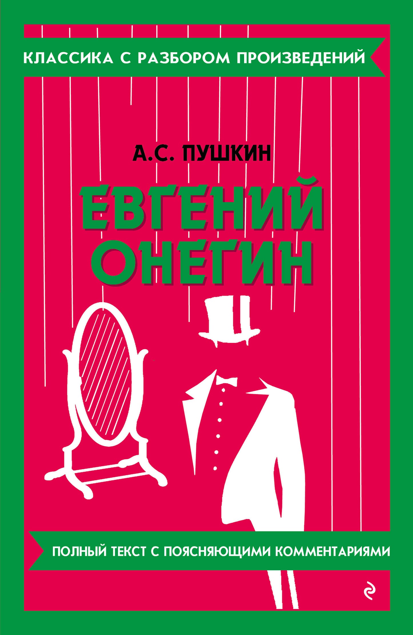 Evgeny Onegin