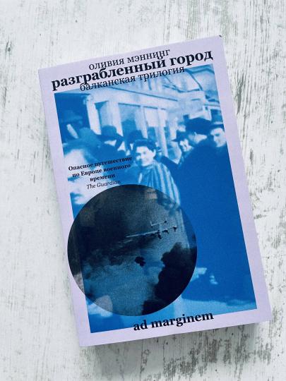 Разграбленный город. Балканская трилогия. Том 2