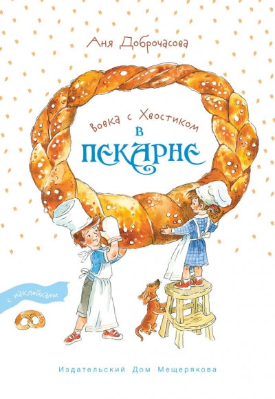 Вовка с Хвостиком в пекарне. С наклейками