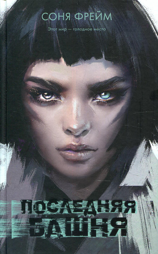 Young Adult. #Trendbooks thriller. Последняя башня