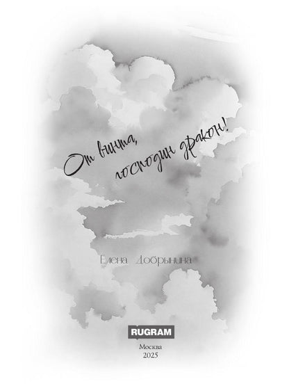 От винта, господин дракон!