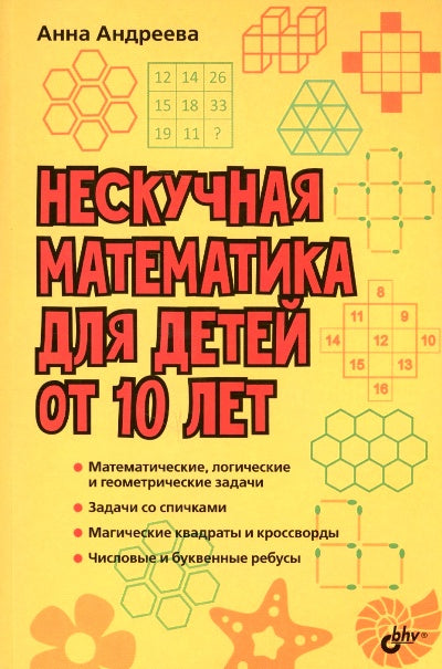 Развивающие головоломки. Нескучная математика для детей от 10 лет