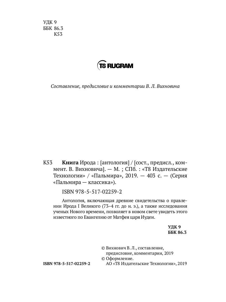 Книга Ирода: антология