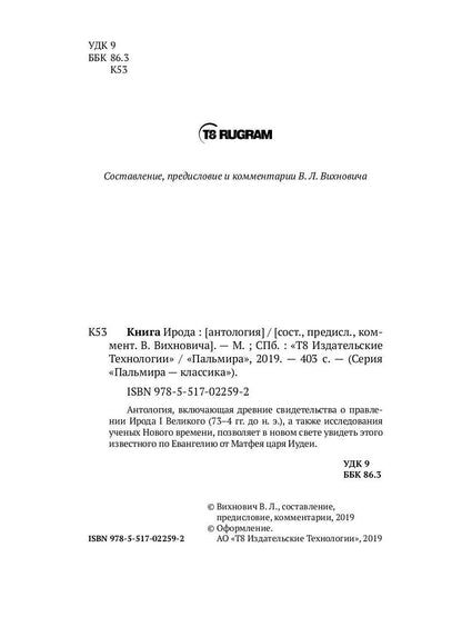 Книга Ирода: антология