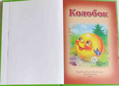 ТРИ ЛЮБИМЫЕ СКАЗКИ. КОЛОБОК