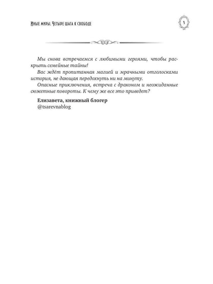 Иные миры. Четыре шага к свободе