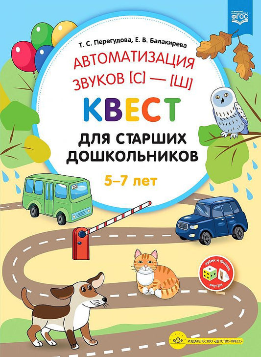 Перегудова. Автоматизация звуков С - Ш. Квест для старших дошкольников. (ФГОС)