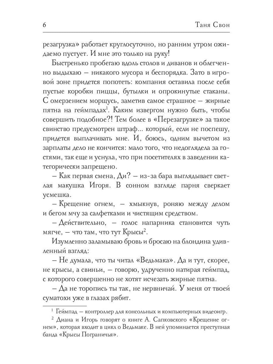 Рип.Свон Диссонанс(СентиментРом)