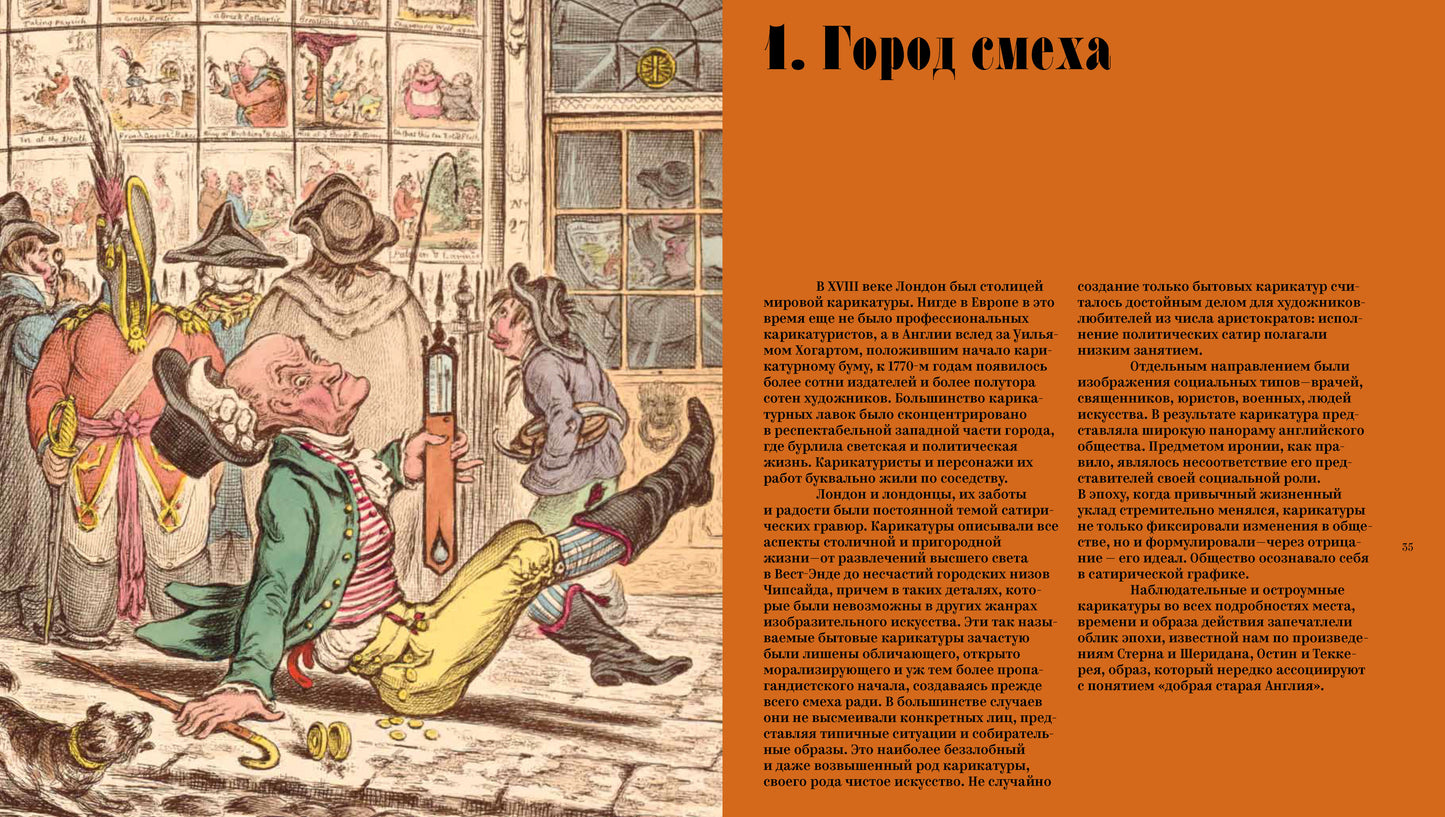 Анатомия смеха. Английская карикатура XVIII — первой трети XIX века. Cост. Успенский В.М.