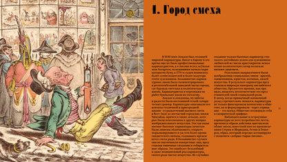 Анатомия смеха. Английская карикатура XVIII — первой трети XIX века. Cост. Успенский В.М.