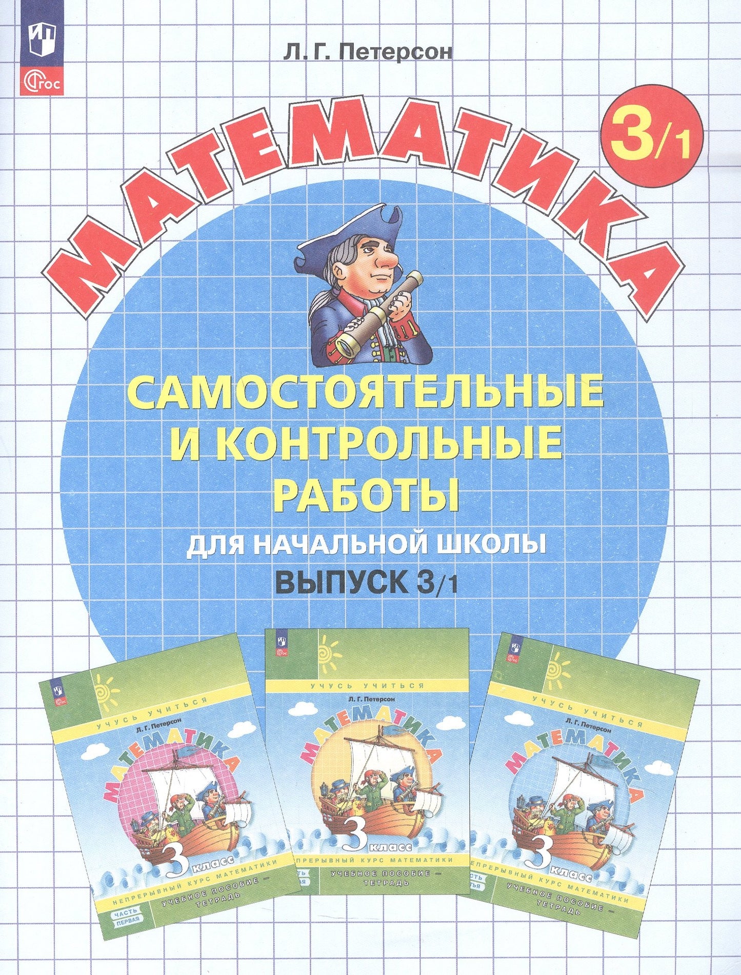 Самостоятельные и контрольные работы по математике для начальной школы: Учебное пособие: 3 класс. Выпуск 3. Вариант 1. 2-е изд