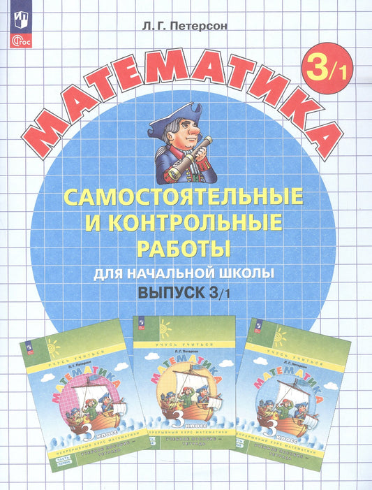 Самостоятельные и контрольные работы по математике для начальной школы: Учебное пособие: 3 класс. Выпуск 3. Вариант 1. 2-е изд