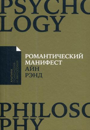 [покет-серия] Романтический манифест: Философия литературы