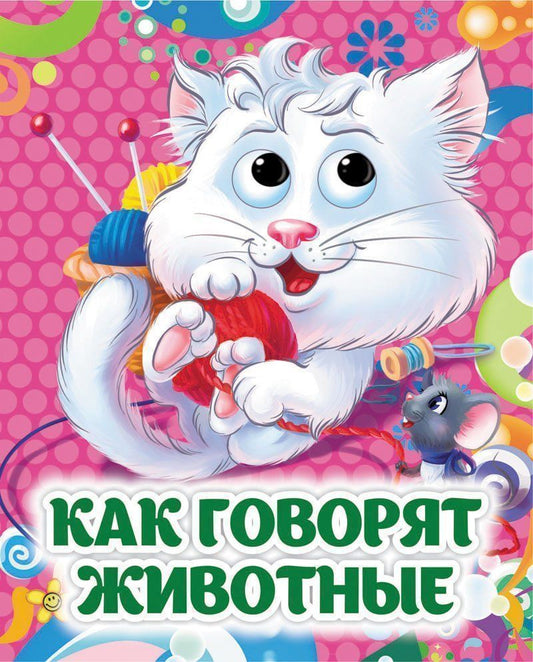 Как говорят животные. Книжка с глазками. 8 стр. (картон мелов 245)