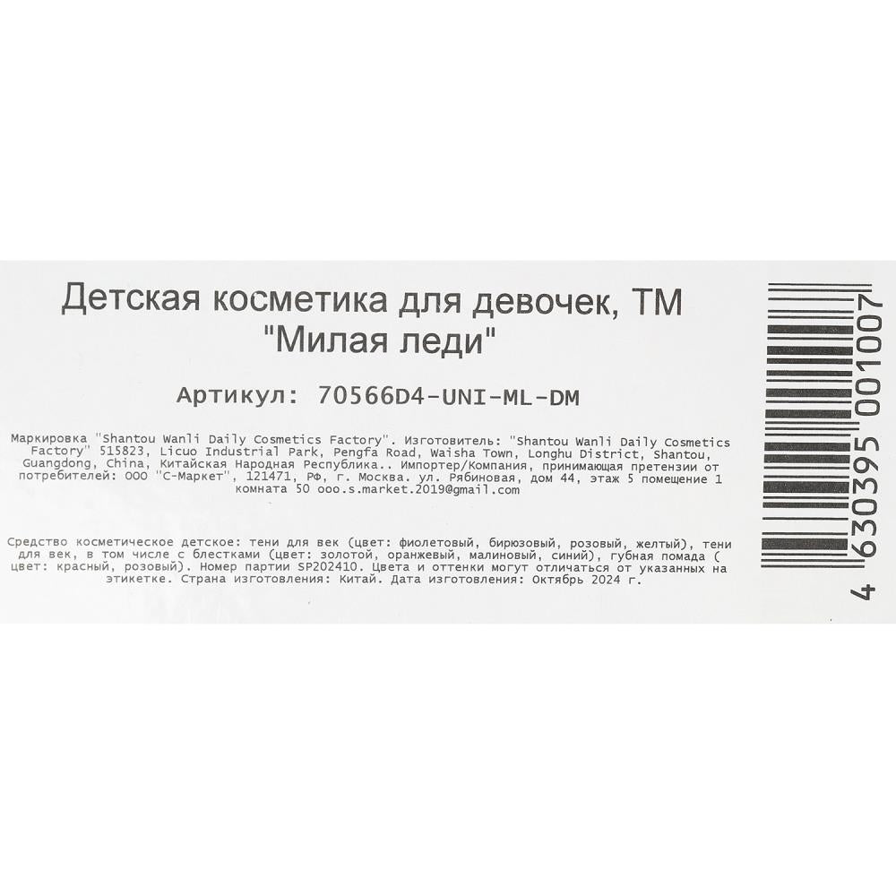 Косметика ДЛЯ ДЕВОЧЕК тени для век с блестками, тени для век, помада МИЛАЯ ЛЕДИ в кор.2*72шт