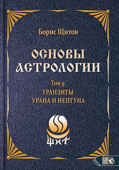 Основы астрологии. Tранзиты Урана и Нeптунa. часть 2. Том 9