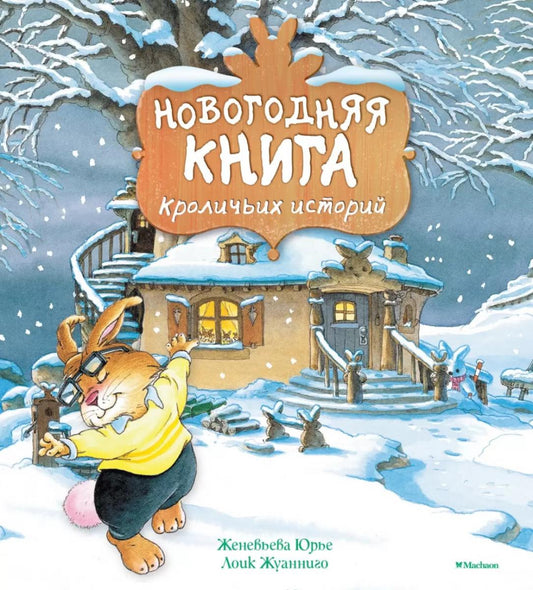 Новогодняя книга кроличьих историй