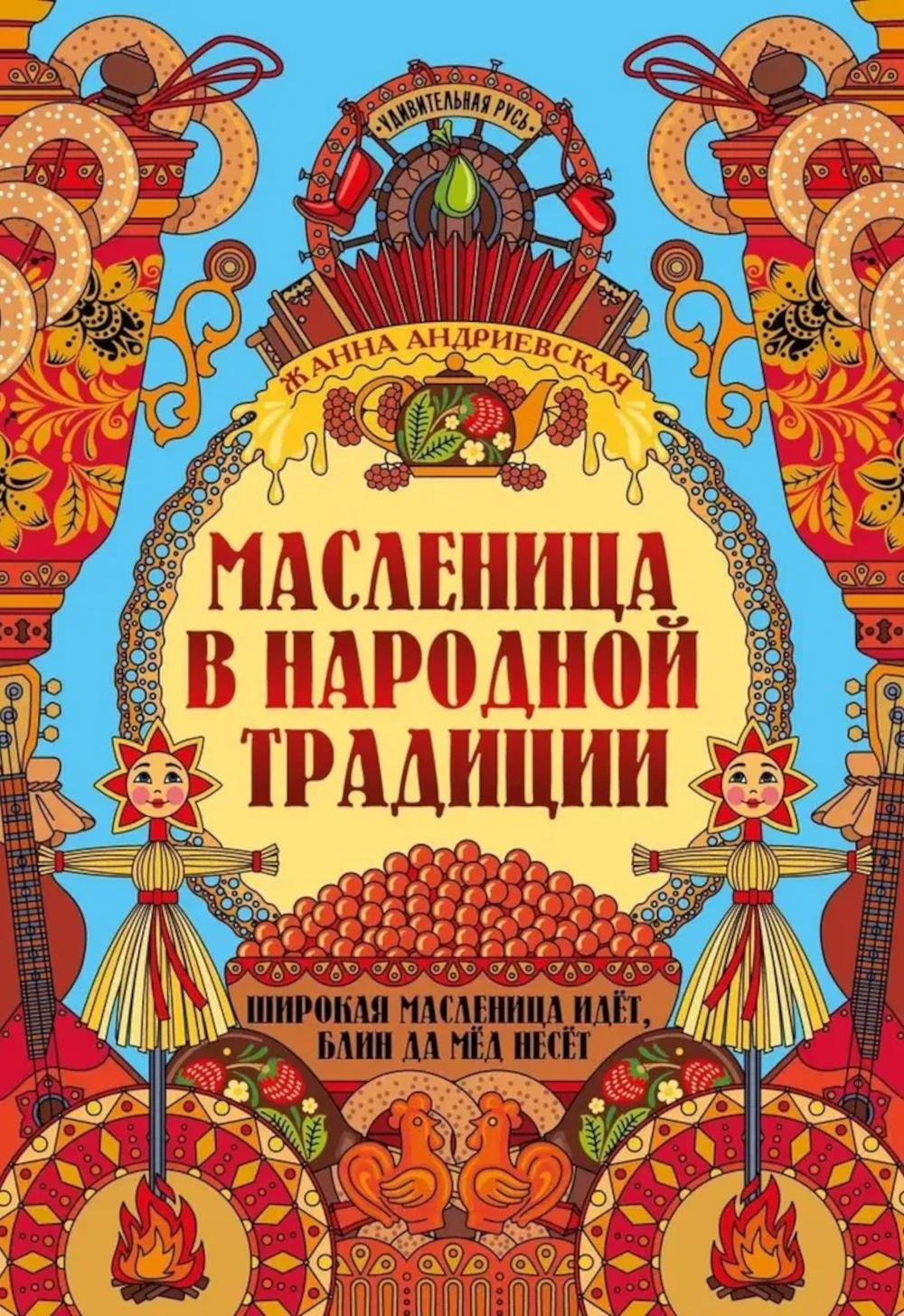 Масленица в народной традиции: широкая масленица идет, блин да мед несет дп