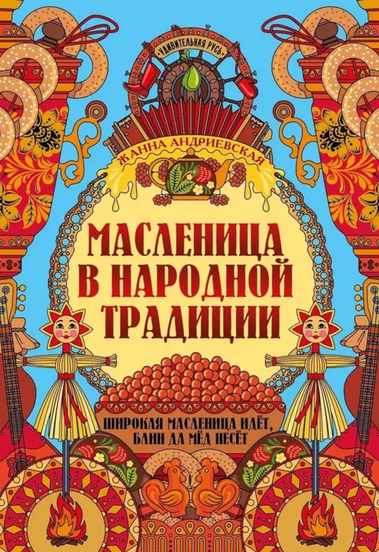 Масленица в народной традиции: широкая масленица идет, блин да мед несет дп