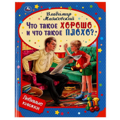 Владимир МАЯКОВСКИЙ Стихи детям. Что такое хорошо и что такое плохо?. 32 стр. в кор.15шт