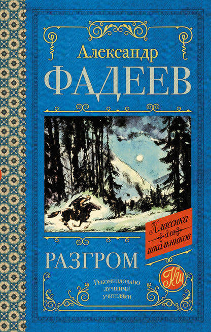 Разгром