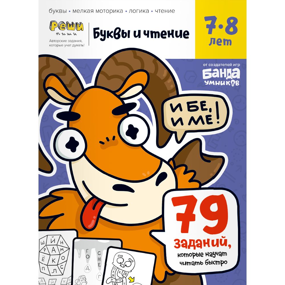 Реши-пиши. Буквы и чтение. Часть 3. 7-8 лет