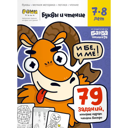 Реши-пиши. Буквы и чтение. Часть 3. 7-8 лет