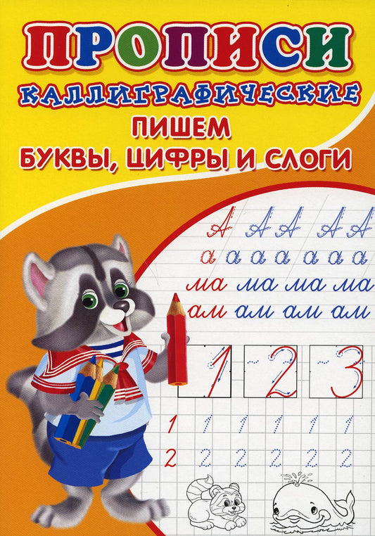 ПРОПИСИ ДЛЯ МАЛЫШЕЙ. Каллиграфические. Пишем буквы,цифры и слоги