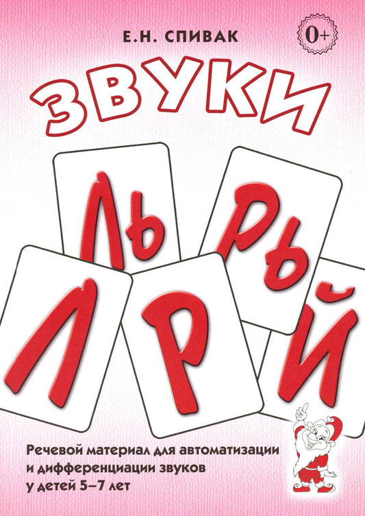 Звуки Л, Ль, Р, Рь, Й. Matériel de récupération automatique pour la diffusion de vêtements pour enfants de 5 à 7 ans