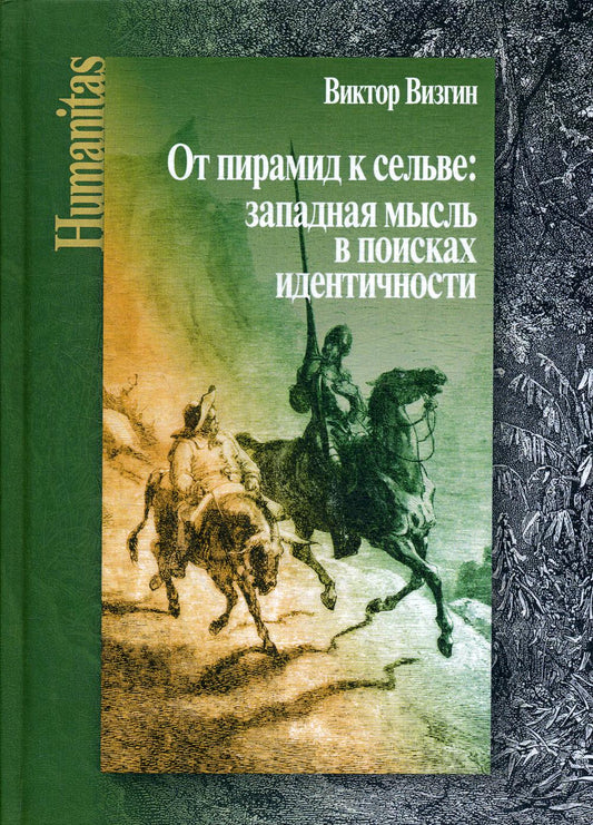 Визгин В. От пирамид к сельве: западная мысль в поисках идентичности.