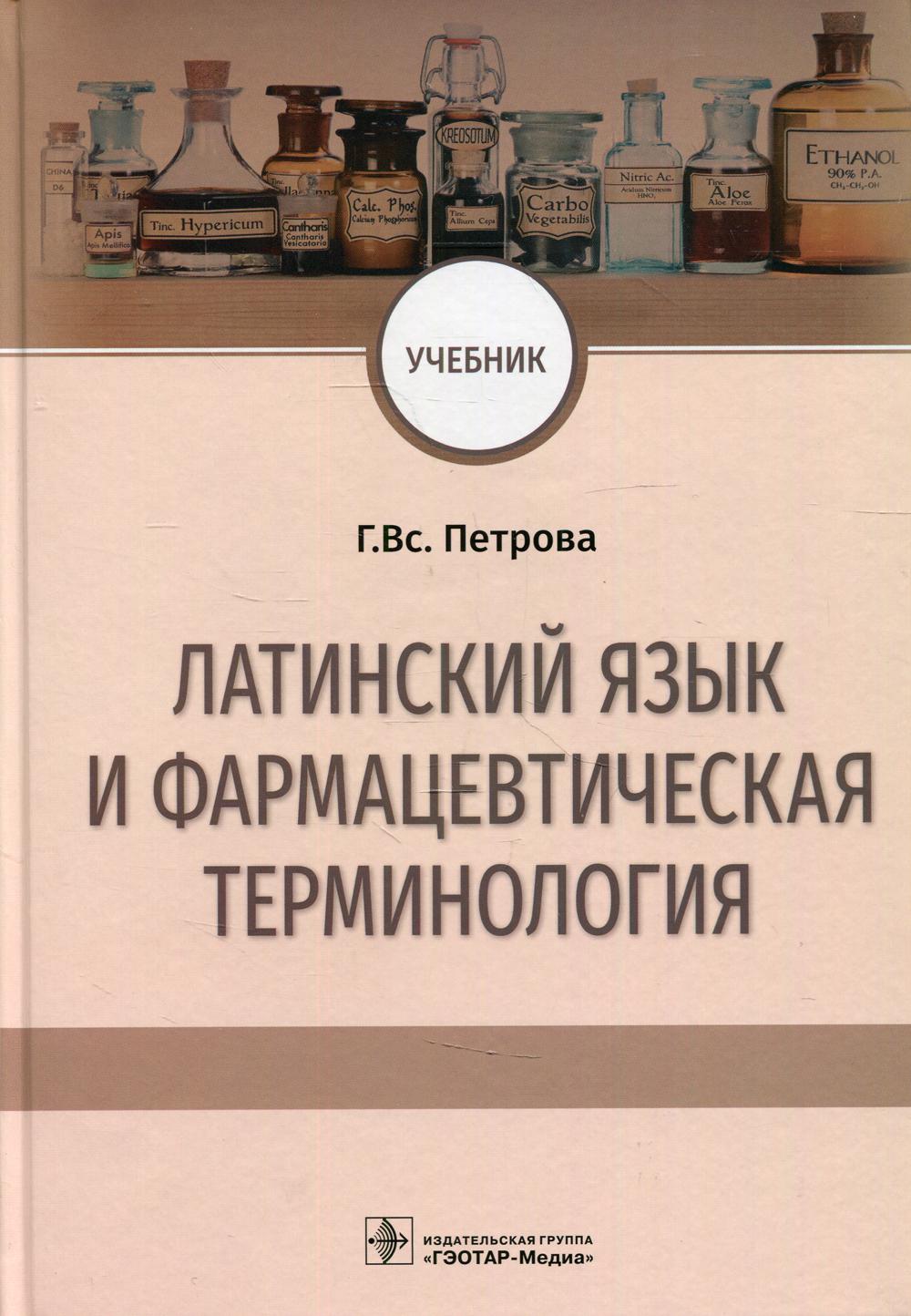 Латинский язык и фармацевтическая терминология : учебник / Г. Вс. Петрова. — Москва : ГЭОТАР-Медиа, 2022. — 392 с.