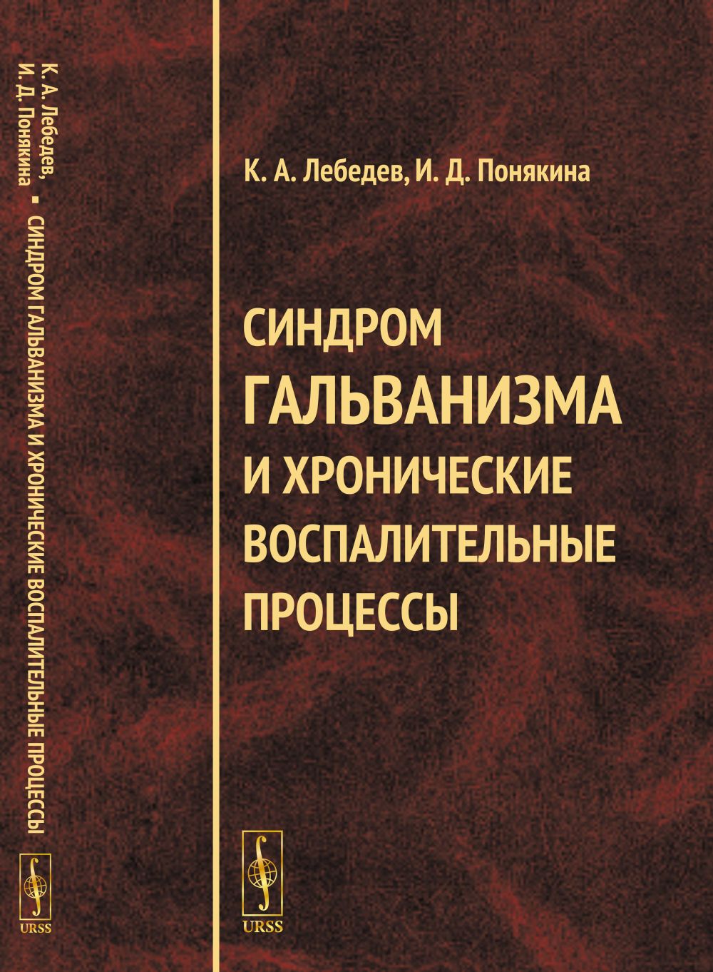Синдром гальванизма и хронические воспалительные процессы.