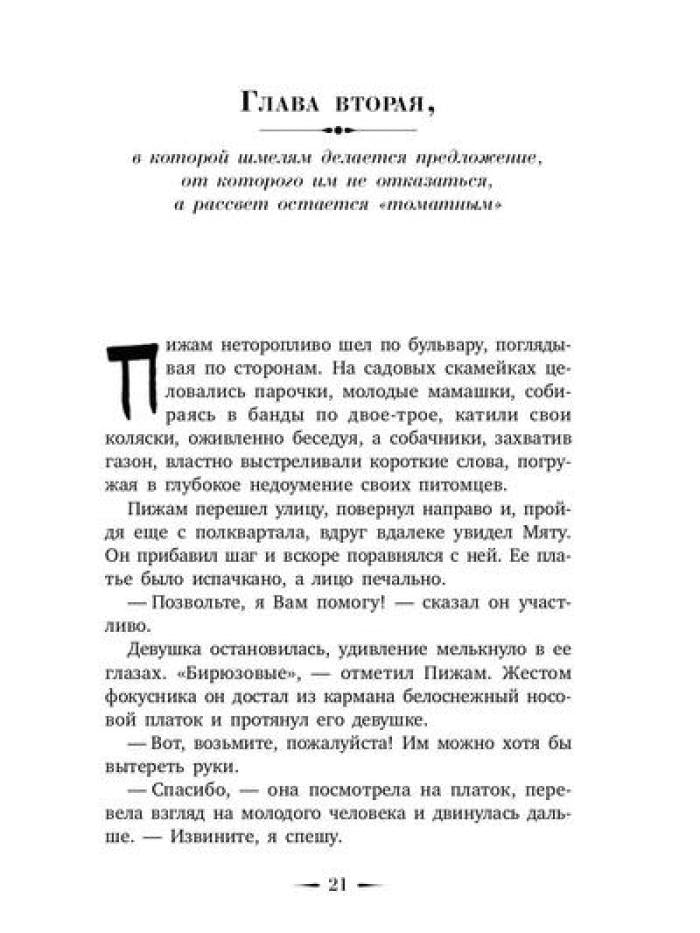 Шмель в Пижаме. Недетская сказка