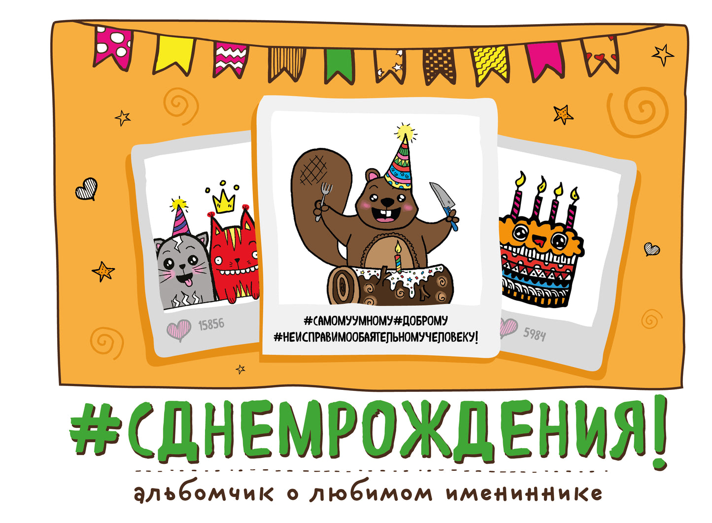 С Днем Рождения! Альбомчик о любимом имениннике