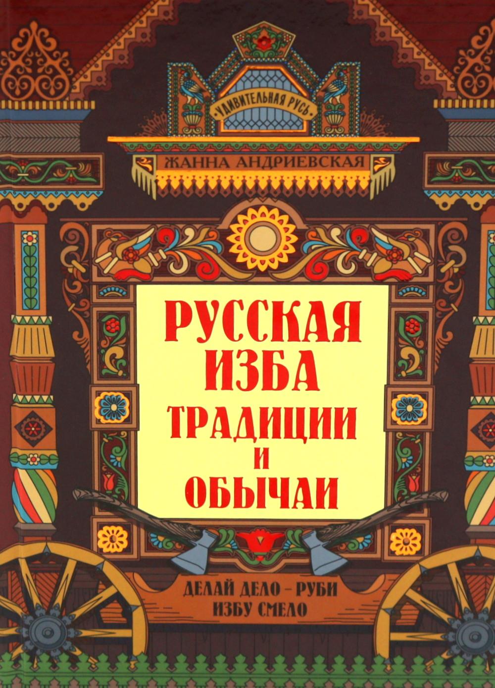 Русская изба: традиции и обычаи дп