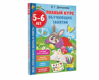 Полный курс обучающих занятий 5-6 лет