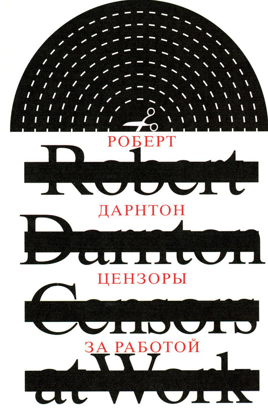 Цензоры за работой. Как государство формирует литературу. 2-е изд.