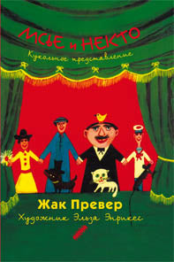 Мсье и Некто.Кукольное представление