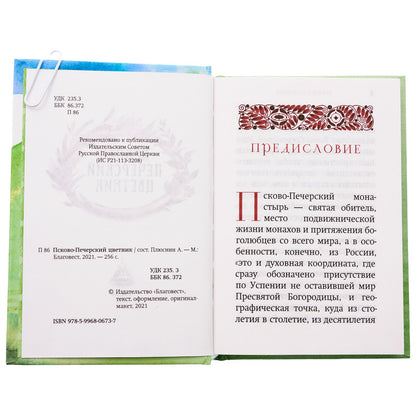 Псково-Печерский цветник
